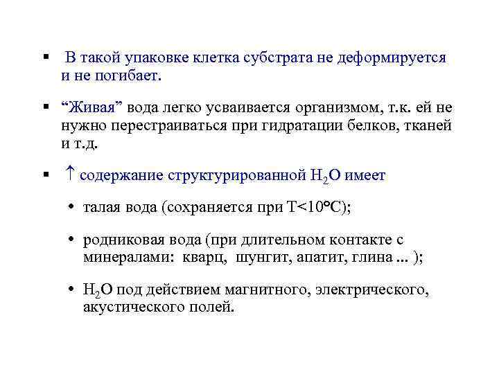 § В такой упаковке клетка субстрата не деформируется и не погибает. § “Живая” вода