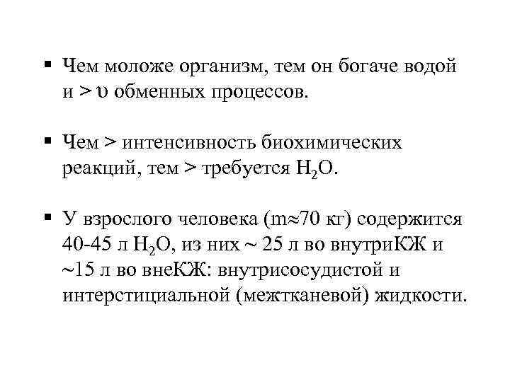 § Чем моложе организм, тем он богаче водой и > υ обменных процессов. §