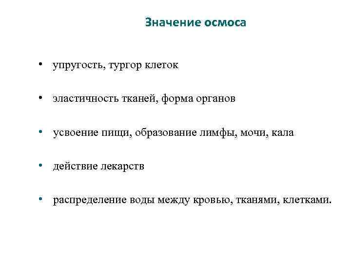 Значение осмоса • упругость, тургор клеток • эластичность тканей, форма органов • усвоение пищи,