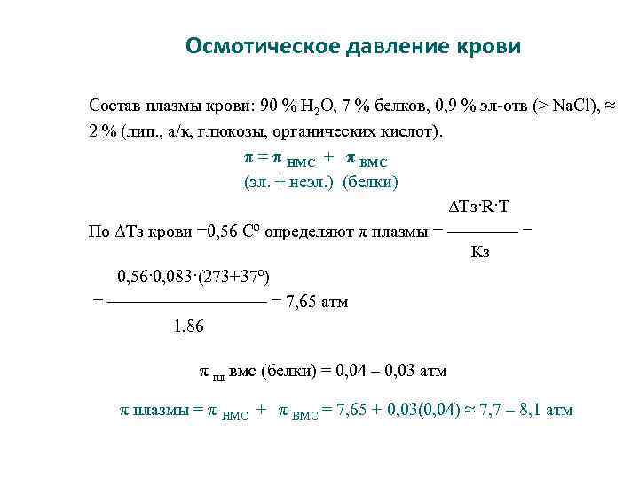 Осмотическое давление крови Состав плазмы крови: 90 % Н 2 О, 7 % белков,