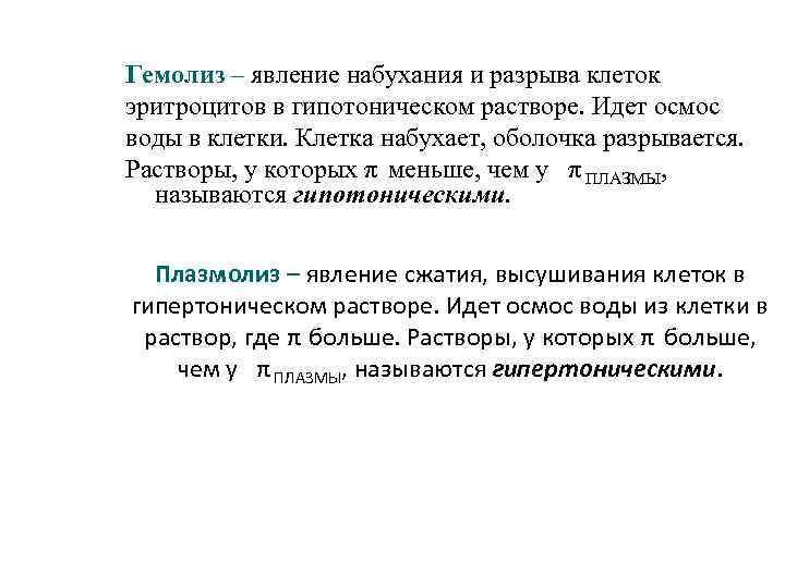 Гемолиз – явление набухания и разрыва клеток эритроцитов в гипотоническом растворе. Идет осмос воды