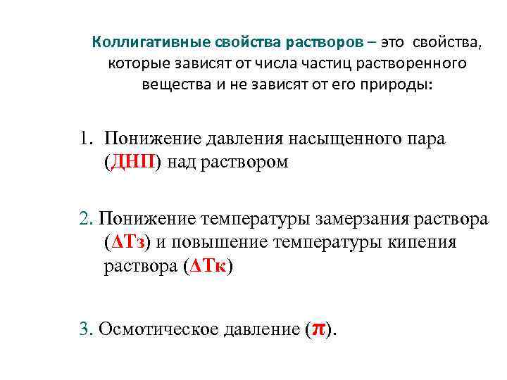 Коллигативные свойства растворов – это свойства, которые зависят от числа частиц растворенного вещества и