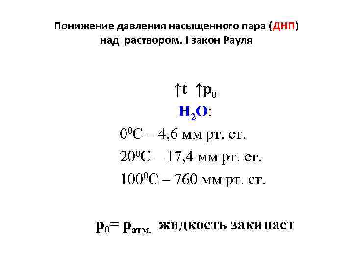 Понижение давления насыщенного пара (ДНП) над раствором. I закон Рауля ↑t ↑p 0 H