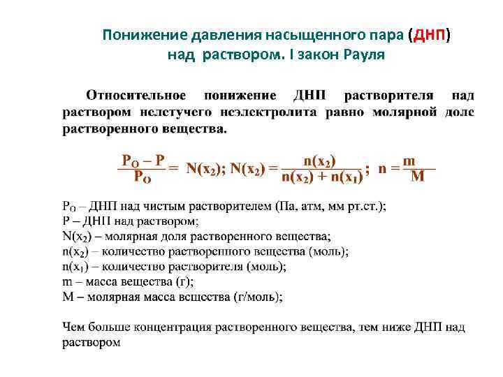 Понижение давления насыщенного пара (ДНП) над раствором. I закон Рауля 