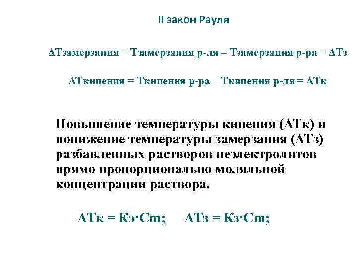 II закон Рауля ΔТзамерзания = Тзамерзания р-ля – Тзамерзания р-ра = ΔТз ΔТкипения =