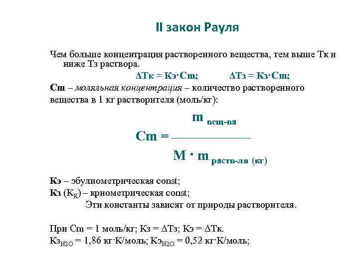 II закон Рауля Чем больше концентрация растворенного вещества, тем выше Тк и ниже Тз