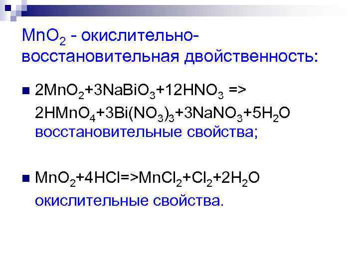 Mn. O 2 - окислительновосстановительная двойственность: n 2 Mn. O 2+3 Na. Вi. O