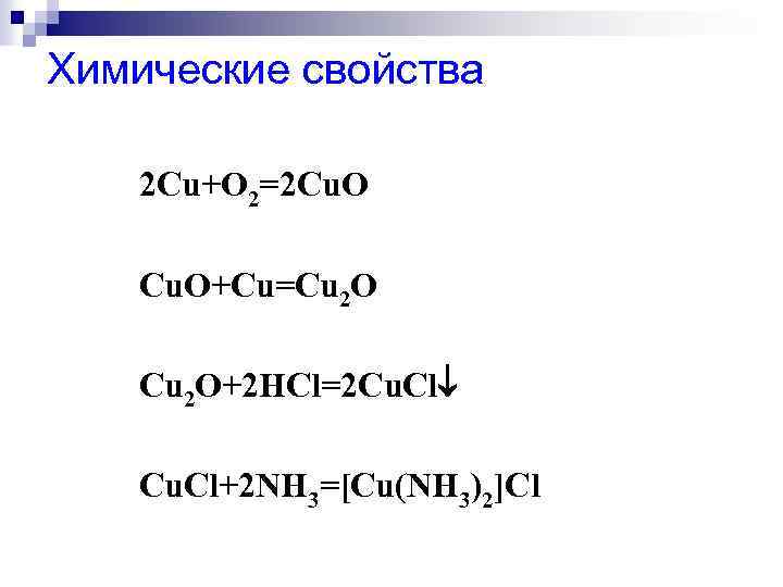 Химические свойства 2 Сu+O 2=2 Cu. O+Cu=Cu 2 O+2 HCl=2 Cu. Cl+2 NH 3=[Cu(NH