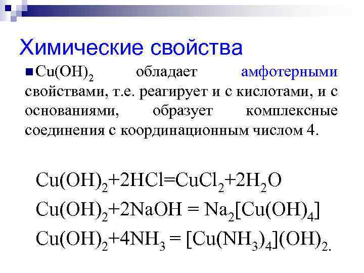 Химические свойства n Cu(OH)2 обладает амфотерными свойствами, т. е. реагирует и с кислотами, и