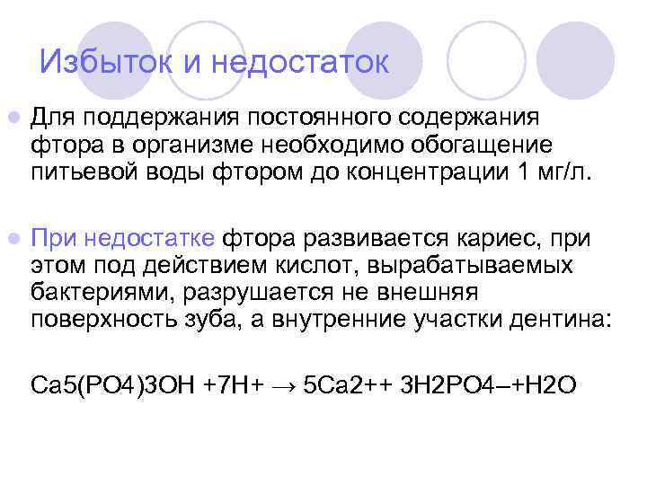 Избыток и недостаток l Для поддержания постоянного содержания фтора в организме необходимо обогащение питьевой