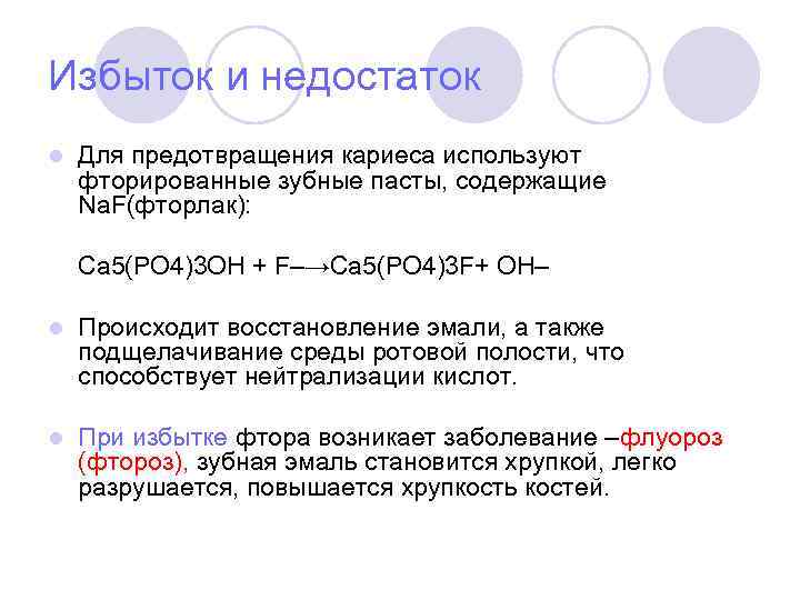 Избыток и недостаток l Для предотвращения кариеса используют фторированные зубные пасты, содержащие Na. F(фторлак):