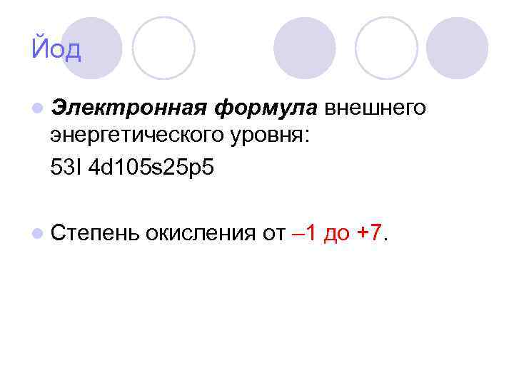 Йод l Электронная формула внешнего энергетического уровня: 53 I 4 d 105 s 25