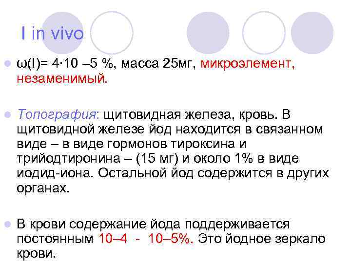 I in vivo l ω(I)= 4∙ 10 – 5 %, масса 25 мг, микроэлемент,