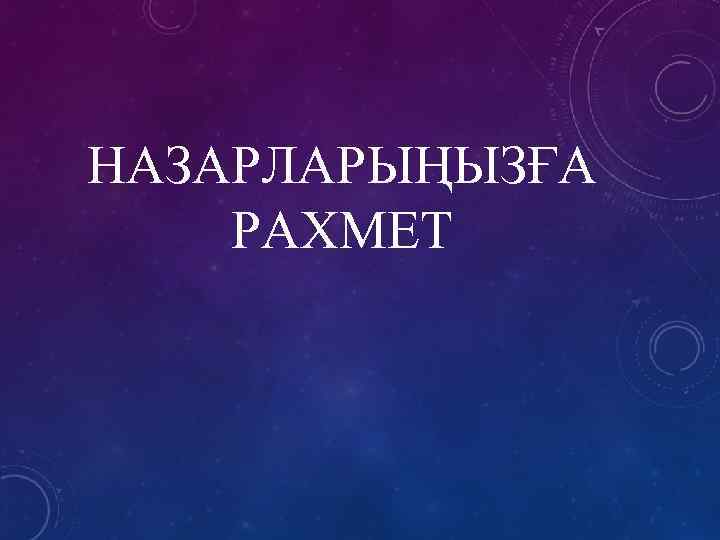 НАЗАРЛАРЫҢЫЗҒА РАХМЕТ 