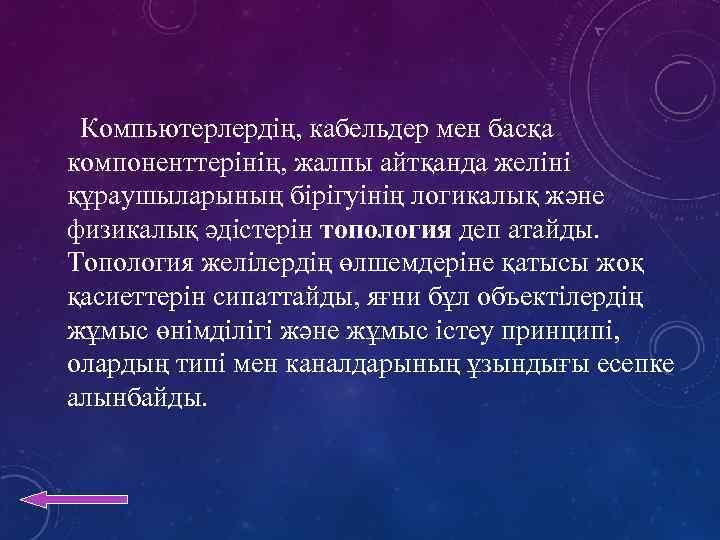Компьютерлердің, кабельдер мен басқа компоненттерінің, жалпы айтқанда желіні құраушыларының бірігуінің логикалық және физикалық әдістерін