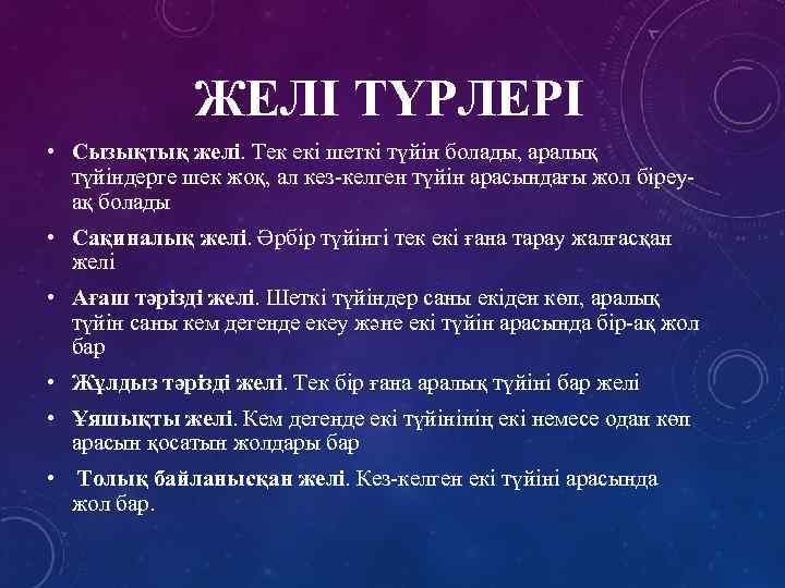 ЖЕЛІ ТҮРЛЕРІ • Сызықтық желі. Тек екі шеткі түйін болады, аралық түйіндерге шек жоқ,