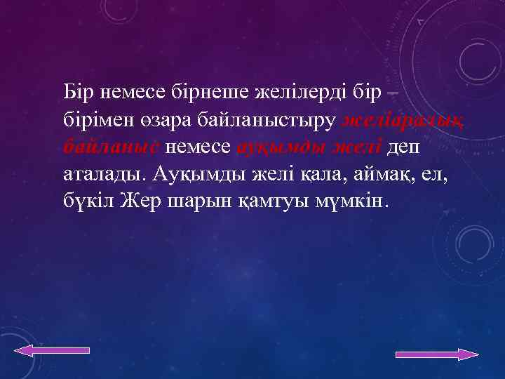 Бір немесе бірнеше желілерді бір – бірімен өзара байланыстыру желіаралық байланыс немесе ауқымды желі