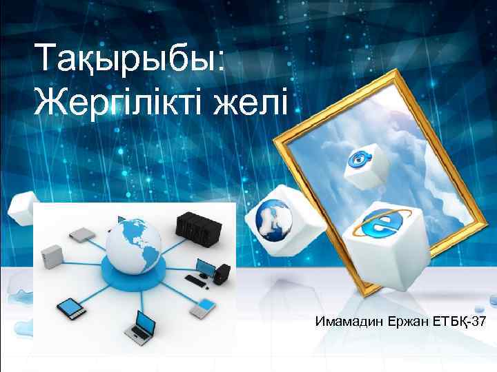 Тақырыбы: Жергілікті желі Имамадин Ержан ЕТБҚ-37 