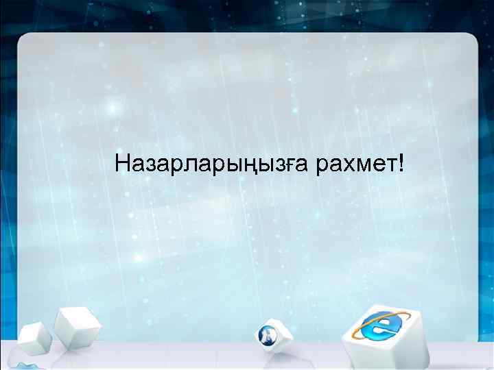 Назарларыңызға рахмет! 