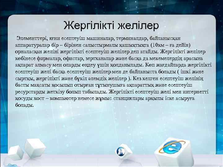 Жергілікті желілер Элементтері, яғни есептеуіш машиналар, терминалдар, байланысқан аппаратуралар бір – бірінен салыстырмалы қашықтықта