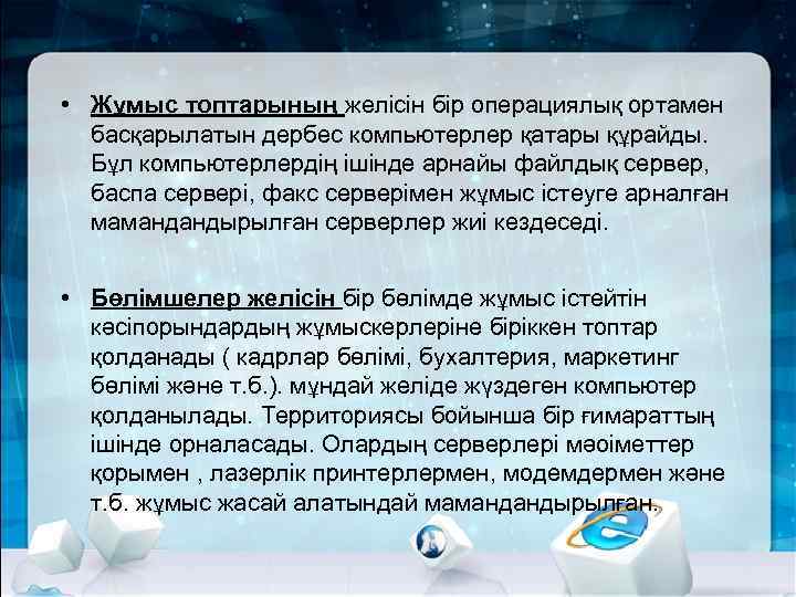  • Жұмыс топтарының желісін бір операциялық ортамен басқарылатын дербес компьютерлер қатары құрайды. Бұл