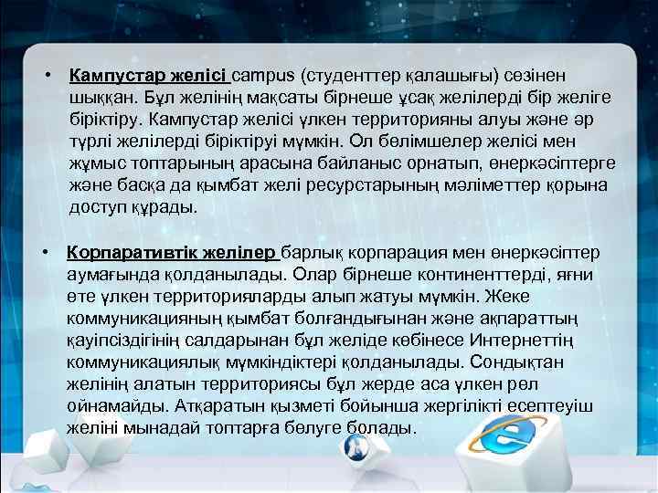  • Кампустар желісі campus (студенттер қалашығы) сөзінен шыққан. Бұл желінің мақсаты бірнеше ұсақ