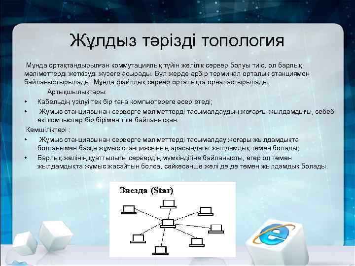 Жұлдыз тәрізді топология Мұнда ортақтандырылған коммутациялық түйін желілік сервер болуы тиіс, ол барлық мәліметтерді