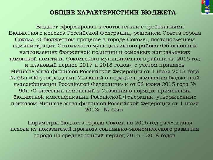 ОБЩИЕ ХАРАКТЕРИСТИКИ БЮДЖЕТА Бюджет сформирован в соответствии с требованиями Бюджетного кодекса Российской Федерации, решением