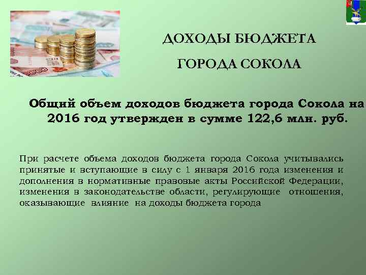 ДОХОДЫ БЮДЖЕТА ГОРОДА СОКОЛА Общий объем доходов бюджета города Сокола на 2016 год утвержден