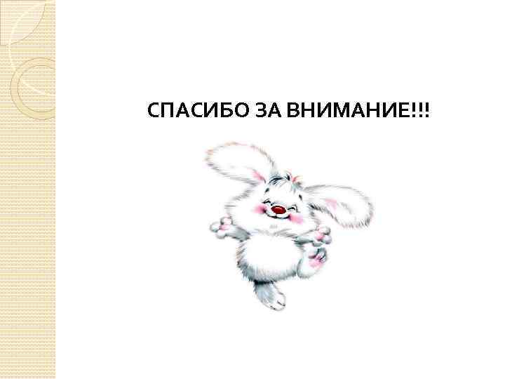 СПАСИБО ЗА ВНИМАНИЕ!!! 