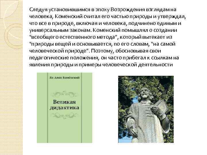 Следуя установившимся в эпоху Возрождения взглядам на человека, Коменский считал его частью природы и