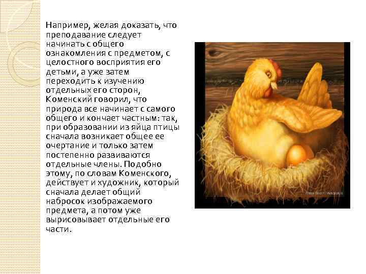 Например, желая доказать, что преподавание следует начинать с общего ознакомления с предметом, с целостного