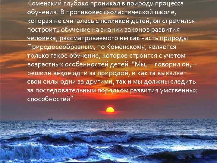 Коменский глубоко проникал в природу процесса обучения. В противовес схоластической школе, которая не считалась