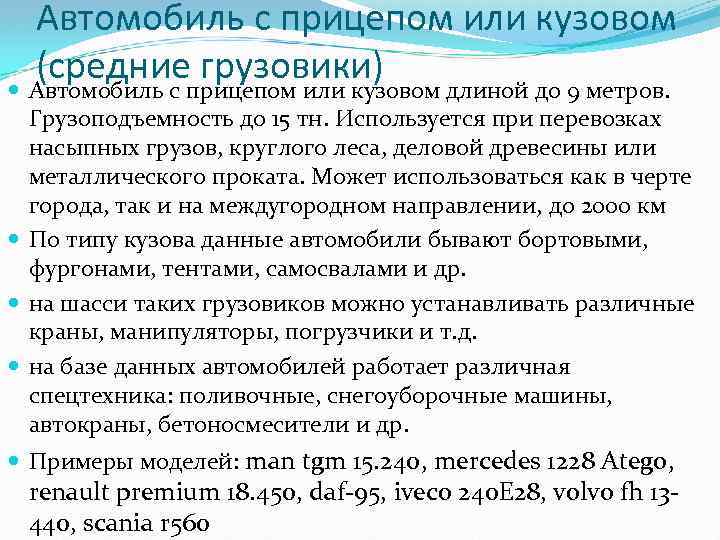 Автомобиль с прицепом или кузовом (средние грузовики) Автомобиль с прицепом или кузовом длиной до