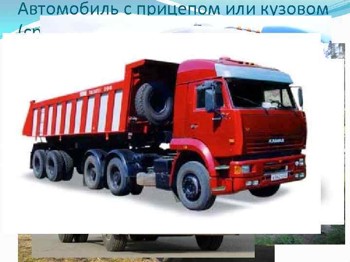Автомобиль с прицепом или кузовом (средние грузовики) 