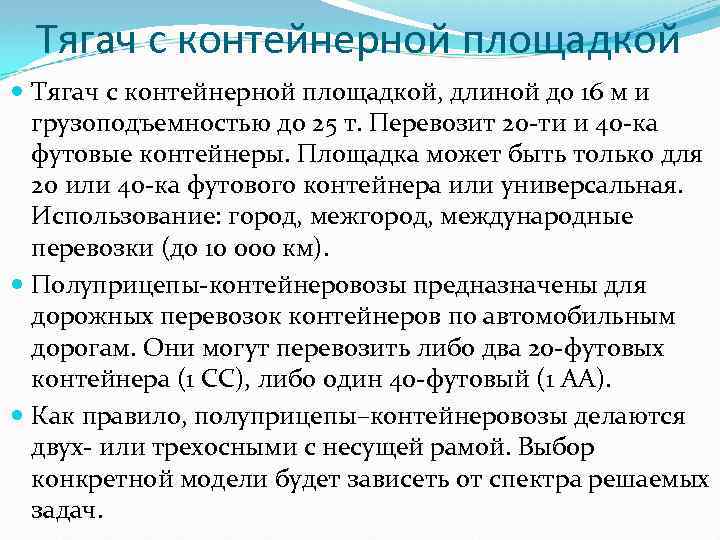 Тягач с контейнерной площадкой Тягач с контейнерной площадкой, длиной до 16 м и грузоподъемностью