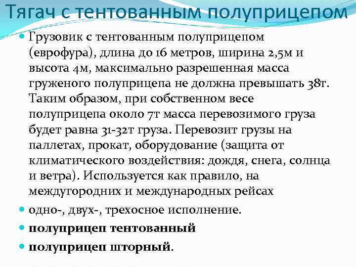 Тягач с тентованным полуприцепом Грузовик с тентованным полуприцепом (еврофура), длина до 16 метров, ширина