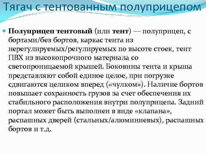 Тягач с тентованным полуприцепом Полуприцеп тентовый (или тент) — полуприцеп, с бортами/без бортов, каркас