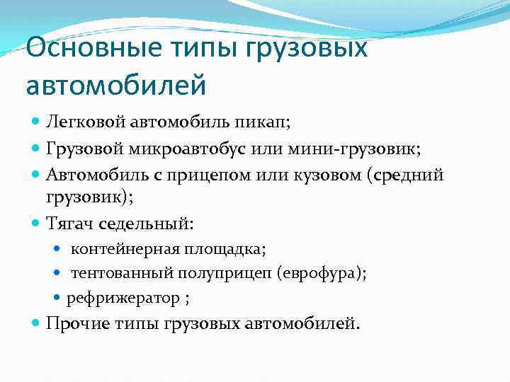 Основные типы грузовых автомобилей Легковой автомобиль пикап; Грузовой микроавтобус или мини-грузовик; Автомобиль с прицепом