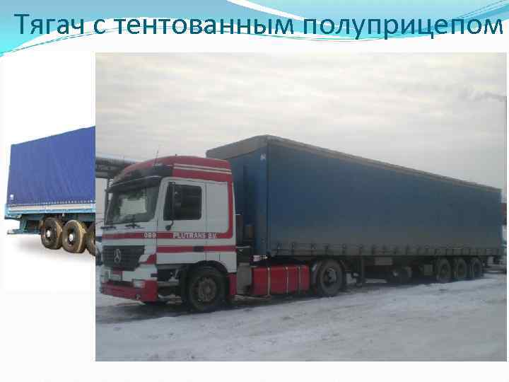 Тягач с тентованным полуприцепом 