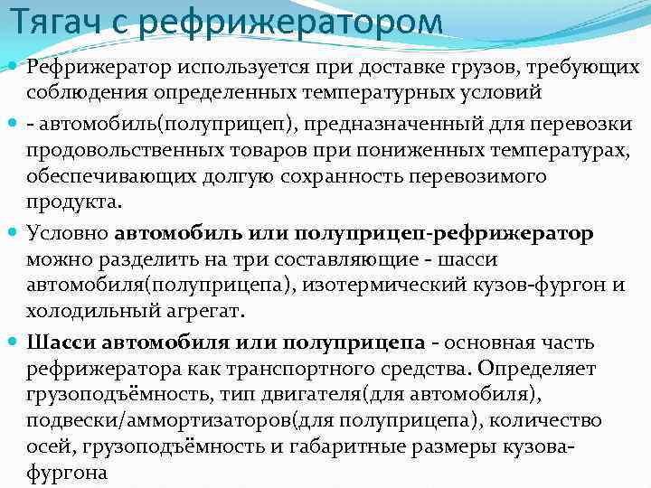 Тягач с рефрижератором Рефрижератор используется при доставке грузов, требующих соблюдения определенных температурных условий -