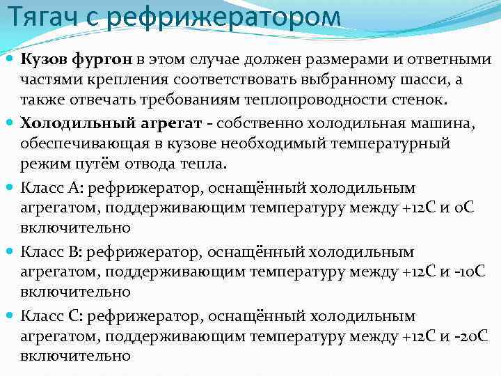 Тягач с рефрижератором Кузов фургон в этом случае должен размерами и ответными частями крепления