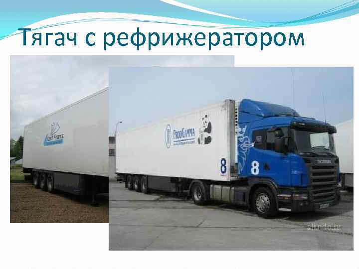 Тягач с рефрижератором 