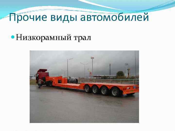 Прочие виды автомобилей Низкорамный трал 