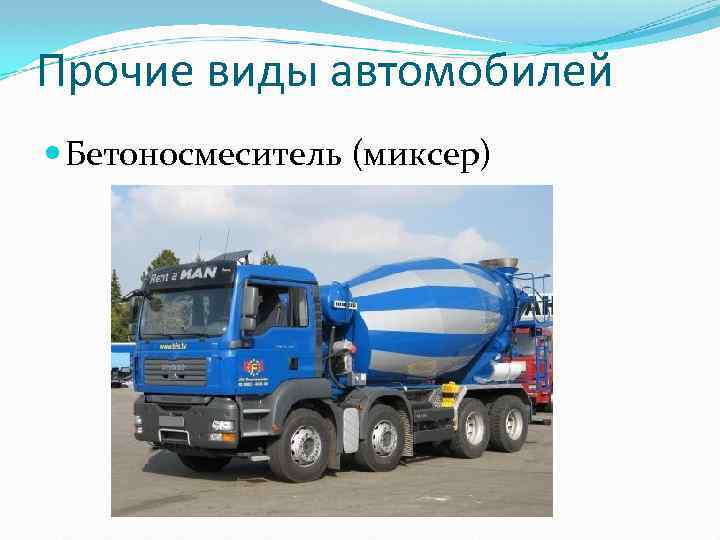Прочие виды автомобилей Бетоносмеситель (миксер) 