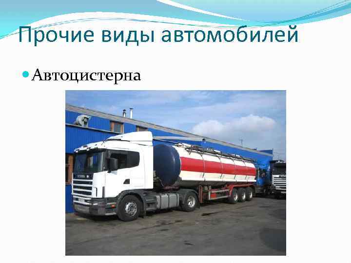 Прочие виды автомобилей Автоцистерна 
