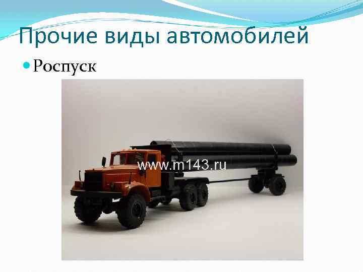 Прочие виды автомобилей Роспуск 