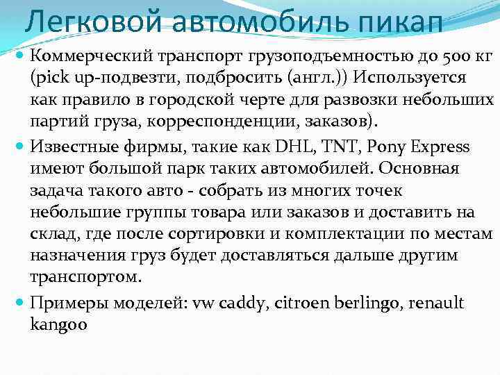 Легковой автомобиль пикап Коммерческий транспорт грузоподъемностью до 500 кг (pick up-подвезти, подбросить (англ. ))