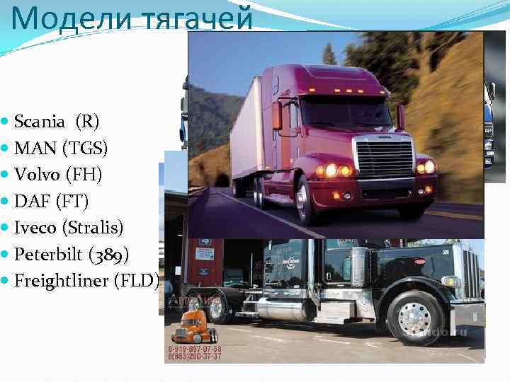 Модели тягачей Scania (R) MAN (TGS) Volvo (FH) DAF (FT) Iveco (Stralis) Peterbilt (389)