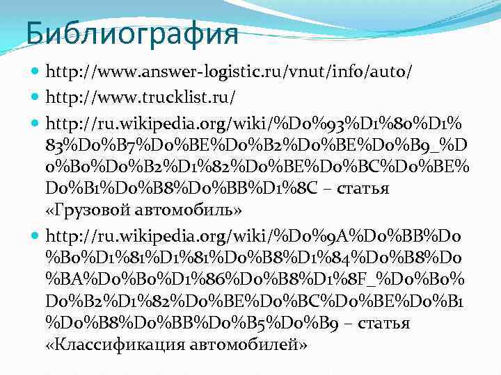Библиография http: //www. answer-logistic. ru/vnut/info/auto/ http: //www. trucklist. ru/ http: //ru. wikipedia. org/wiki/%D 0%93%D